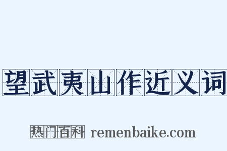 望武夷山作近义词是什么意思的图片